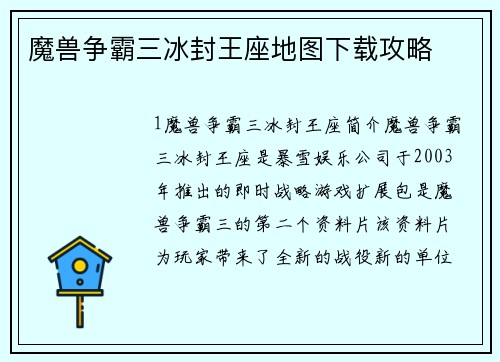 魔兽争霸三冰封王座地图下载攻略
