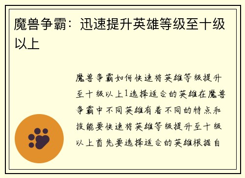 魔兽争霸：迅速提升英雄等级至十级以上