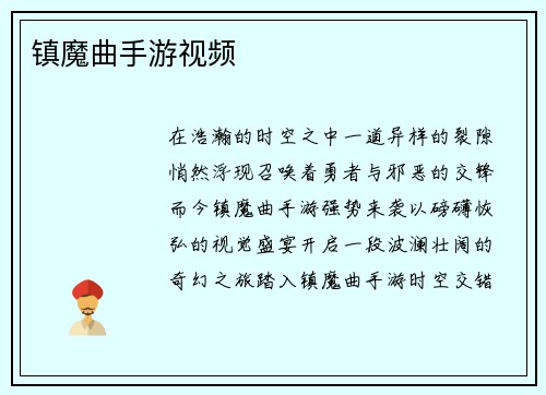 镇魔曲手游视频