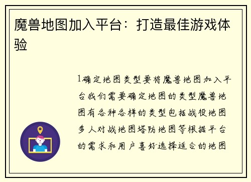 魔兽地图加入平台：打造最佳游戏体验