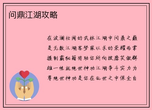 问鼎江湖攻略