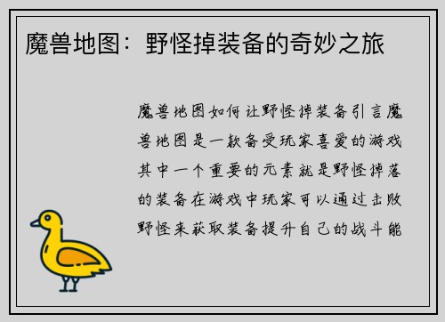 魔兽地图：野怪掉装备的奇妙之旅