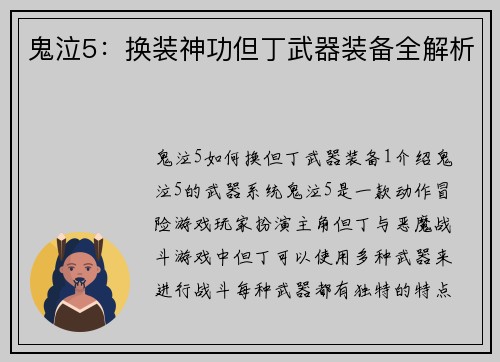鬼泣5：换装神功但丁武器装备全解析