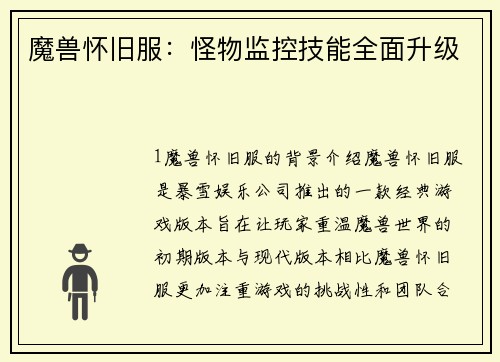 魔兽怀旧服：怪物监控技能全面升级