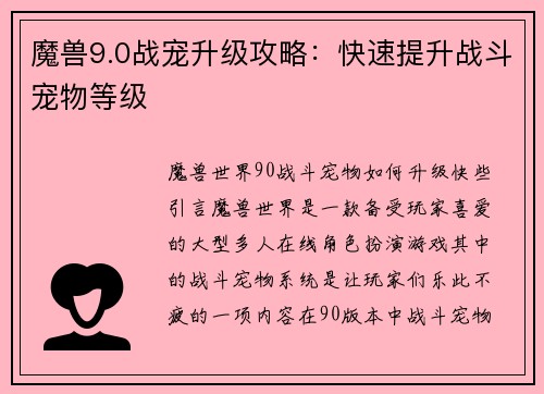魔兽9.0战宠升级攻略：快速提升战斗宠物等级