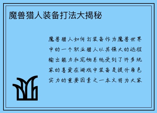 魔兽猎人装备打法大揭秘