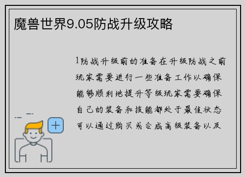 魔兽世界9.05防战升级攻略