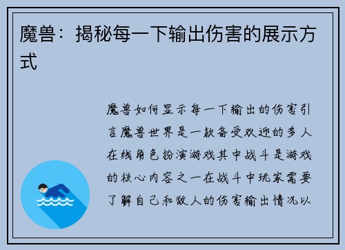 魔兽：揭秘每一下输出伤害的展示方式