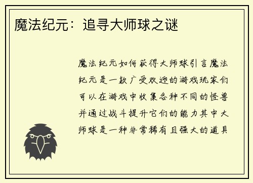 魔法纪元：追寻大师球之谜