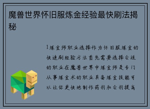 魔兽世界怀旧服炼金经验最快刷法揭秘
