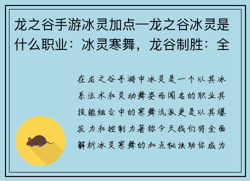龙之谷手游冰灵加点—龙之谷冰灵是什么职业：冰灵寒舞，龙谷制胜：全面解析冰灵加点秘诀