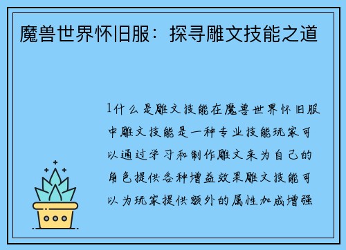 魔兽世界怀旧服：探寻雕文技能之道