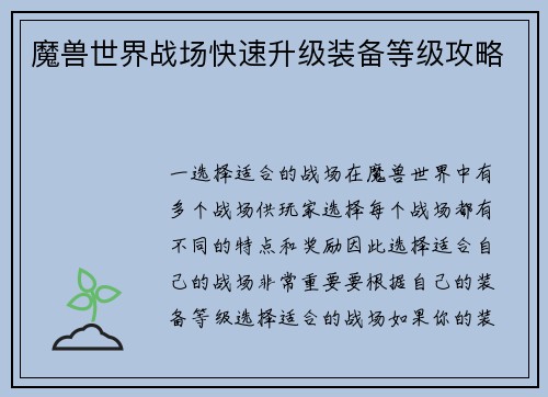 魔兽世界战场快速升级装备等级攻略