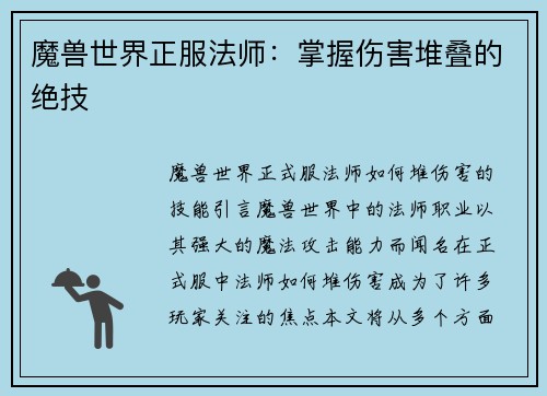 魔兽世界正服法师：掌握伤害堆叠的绝技