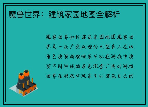 魔兽世界：建筑家园地图全解析