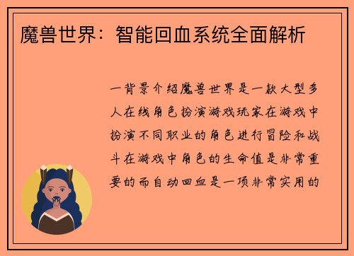 魔兽世界：智能回血系统全面解析