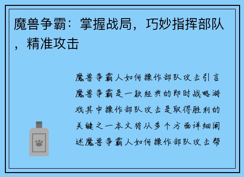 魔兽争霸：掌握战局，巧妙指挥部队，精准攻击