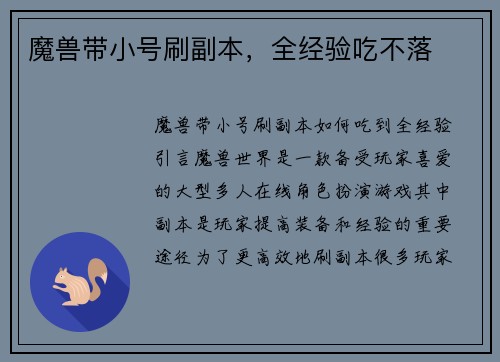 魔兽带小号刷副本，全经验吃不落