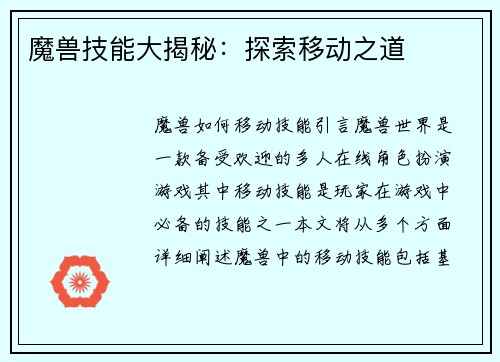 魔兽技能大揭秘：探索移动之道
