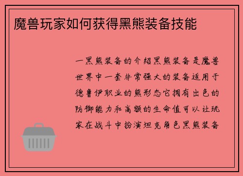 魔兽玩家如何获得黑熊装备技能