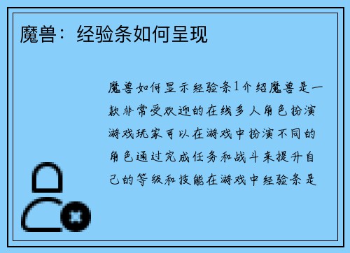 魔兽：经验条如何呈现