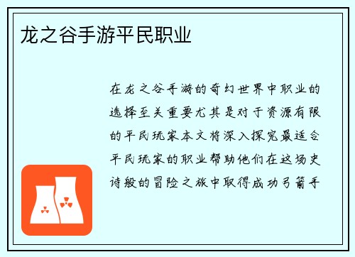 龙之谷手游平民职业