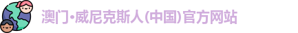 澳门·威尼克斯人(中国)官方网站